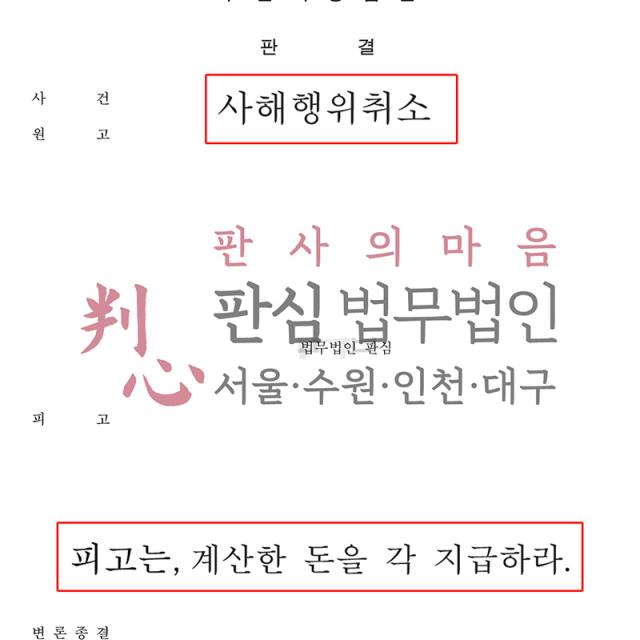 [승소] 사해행위취소 | 이혼을 앞두고 배우자 명의로 재산을 이전한 사건, 적정 재산분할 범위를 다퉈 사해행위취소 승소